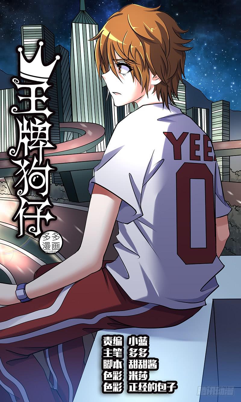 《王牌狗仔》第十九话 失散·遇见 第1页