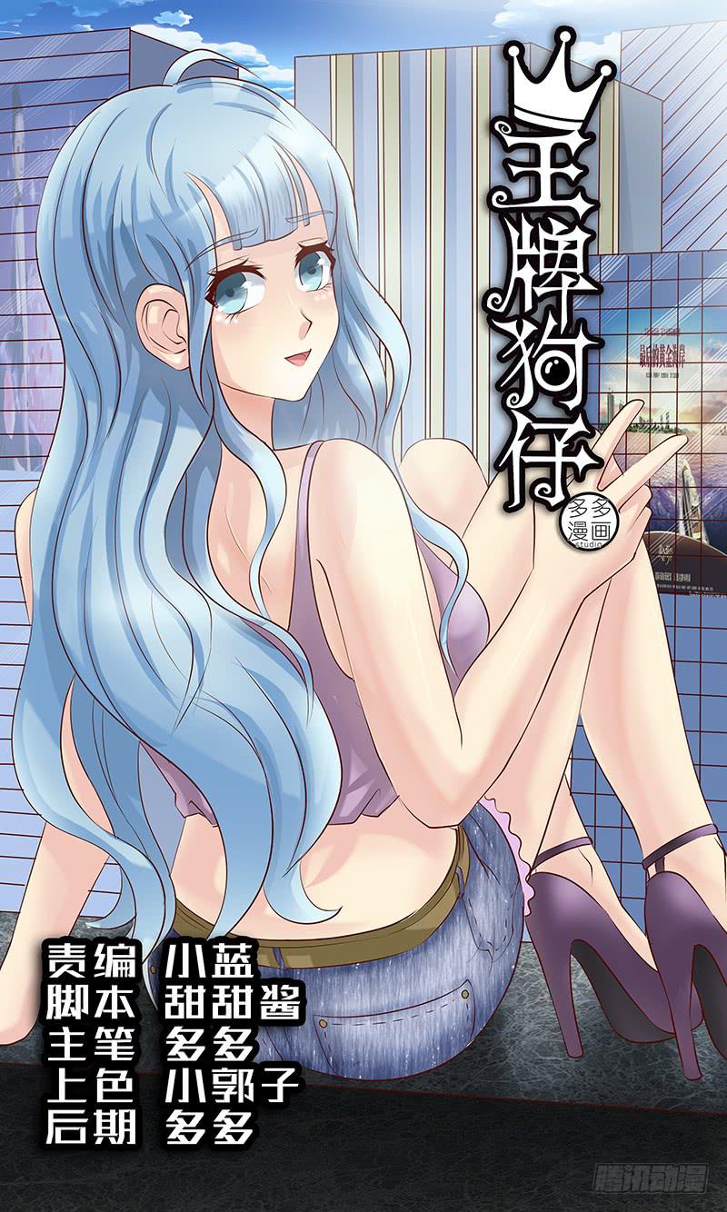 《王牌狗仔》第四十六话 逆转 第1页