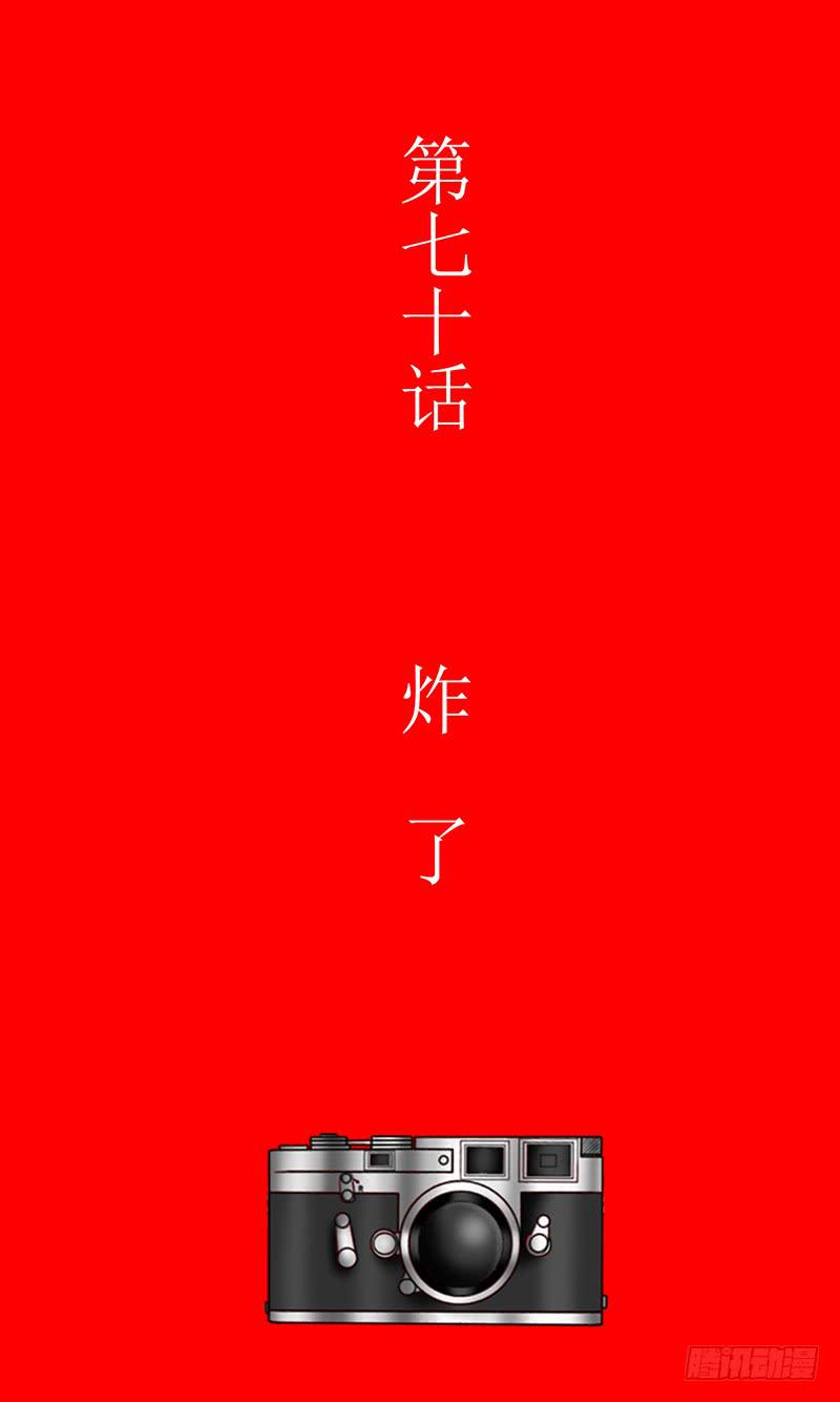 《王牌狗仔》第七十话 炸了 第3页