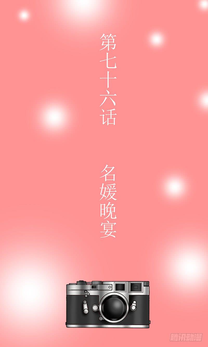 《王牌狗仔》第七十六话 名媛晚宴 第3页