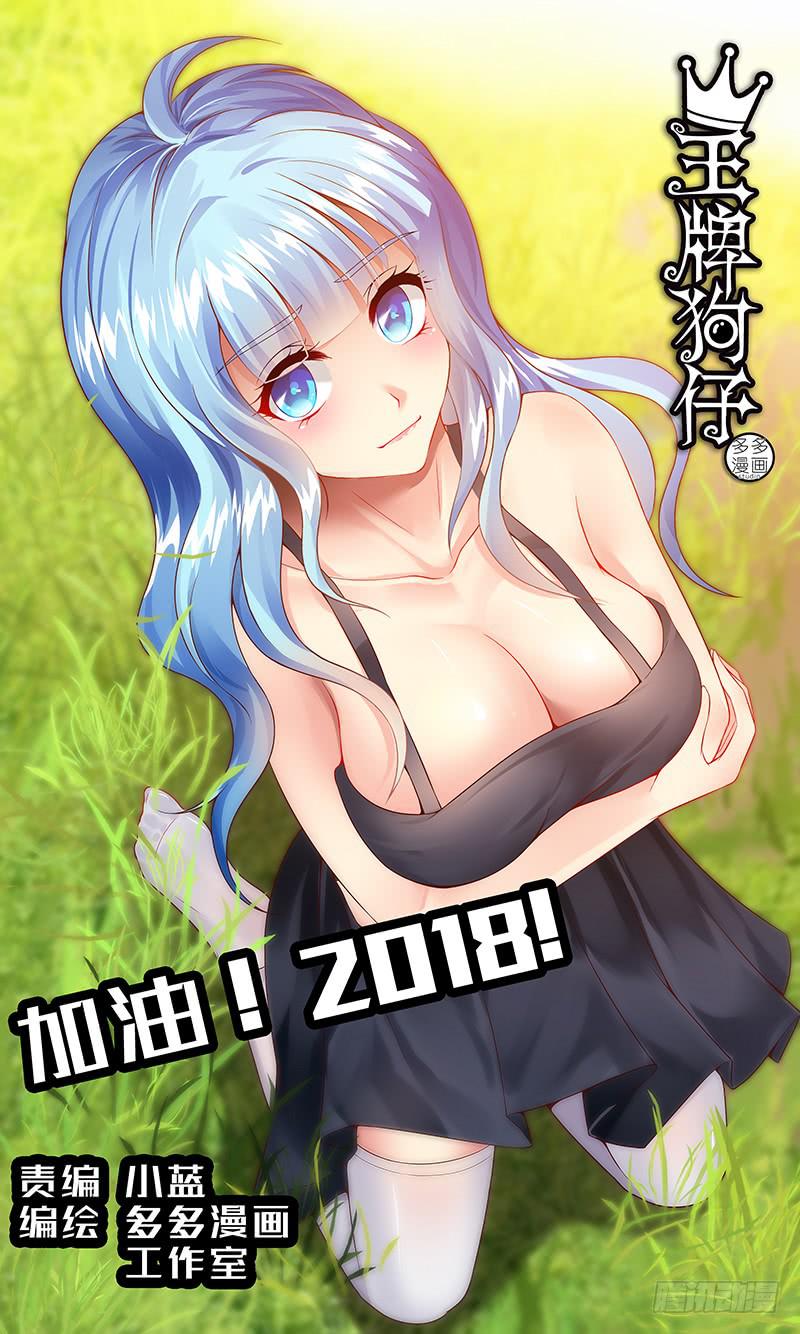 《王牌狗仔》第七十八话 护花使者 第1页