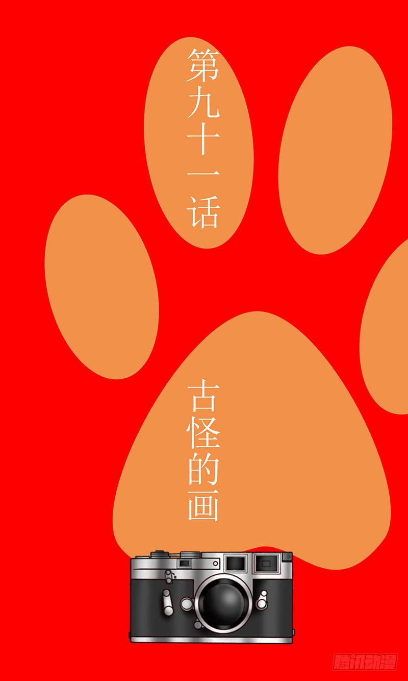 《王牌狗仔》第九十一话 古怪的画 第3页