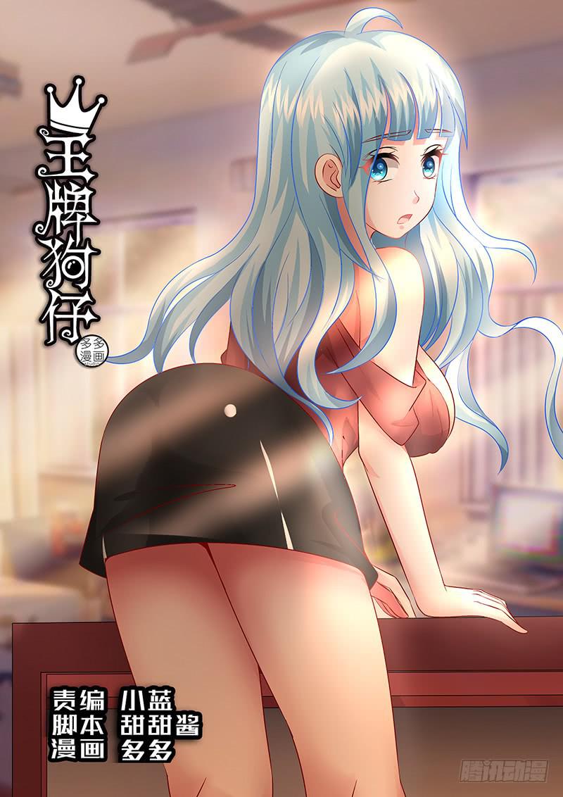 《王牌狗仔》第一百零四话头号粉丝 第1页