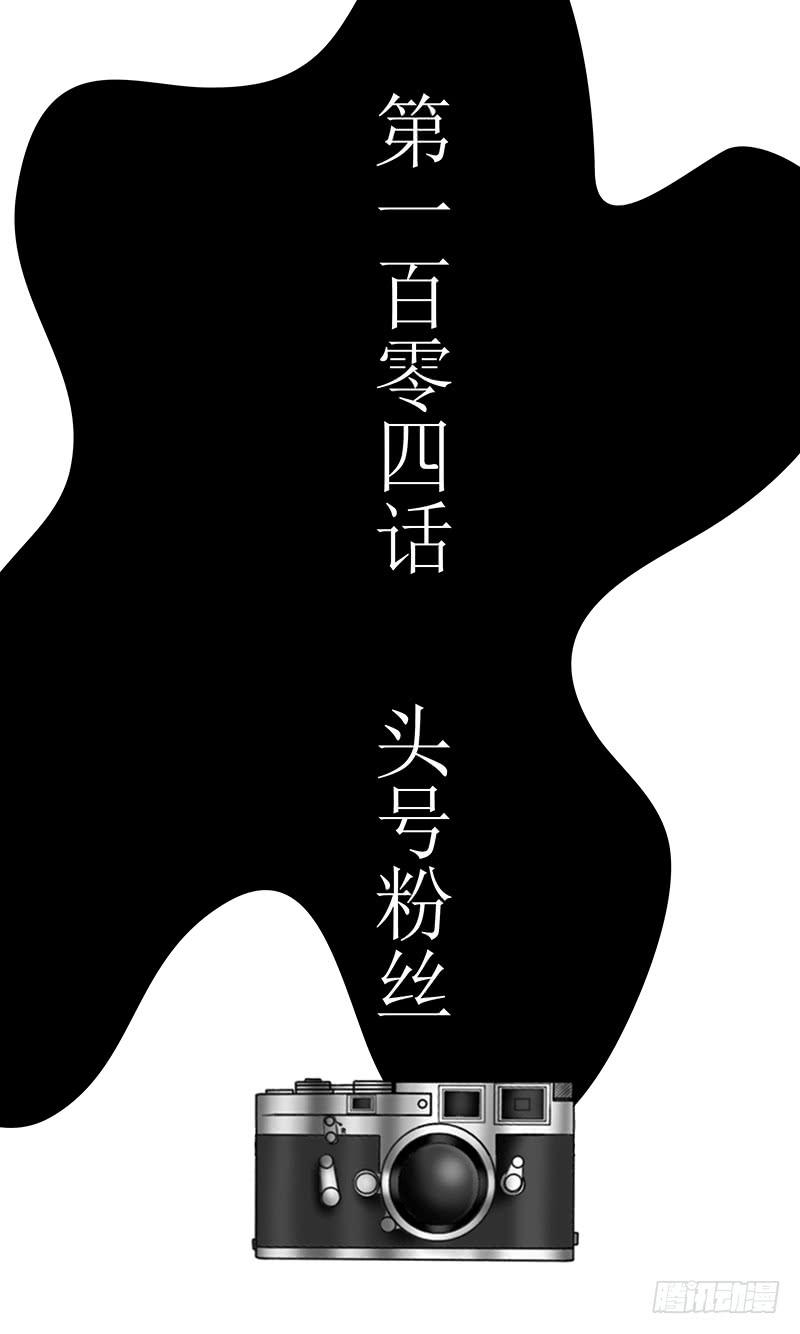 《王牌狗仔》第一百零四话头号粉丝 第3页