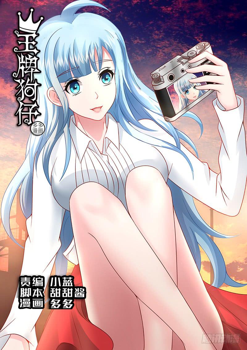 《王牌狗仔》第一百零五话 强烈的伪装 第1页