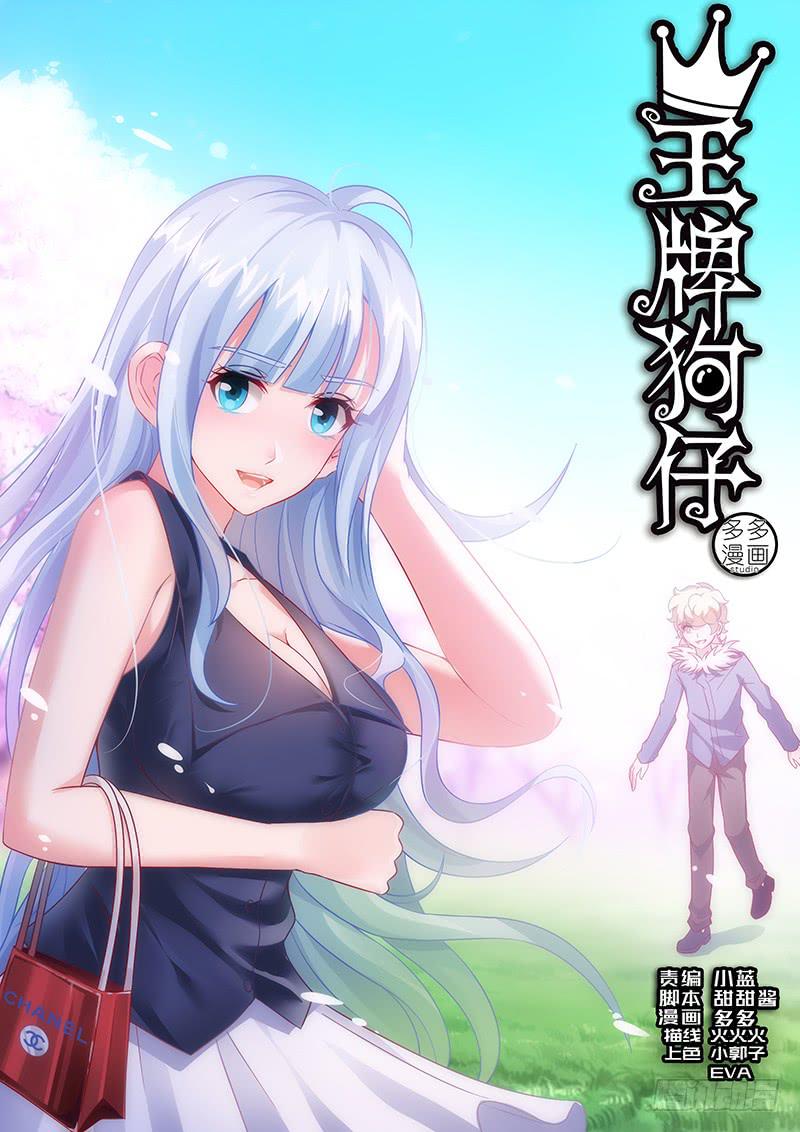 《王牌狗仔》第一百一十话 那幅画 第1页