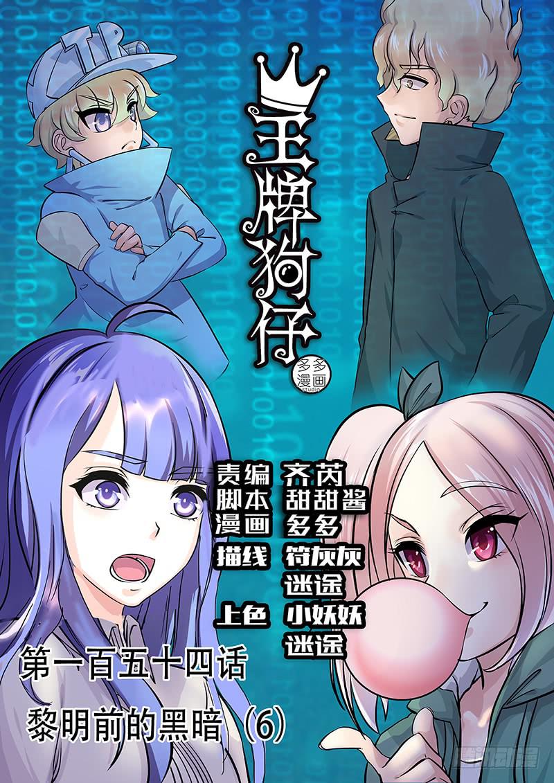 《王牌狗仔》黎明前的黑暗（6） 第1页