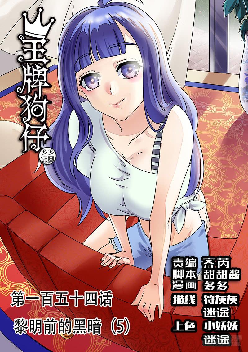 《王牌狗仔》黎明前的黑暗（5） 第1页