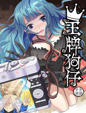 《王牌狗仔》漫画封面图 - tl漫画