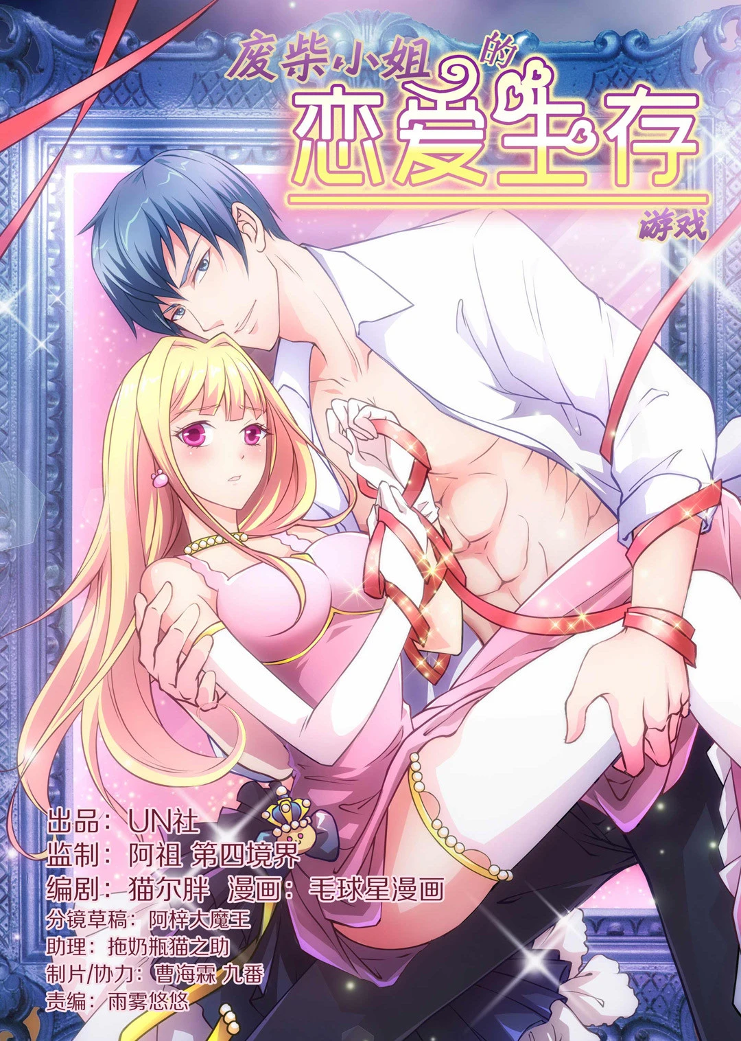 《废柴小姐的恋爱生存游戏》第1话 神秘的穿衣镜（1） 第1页