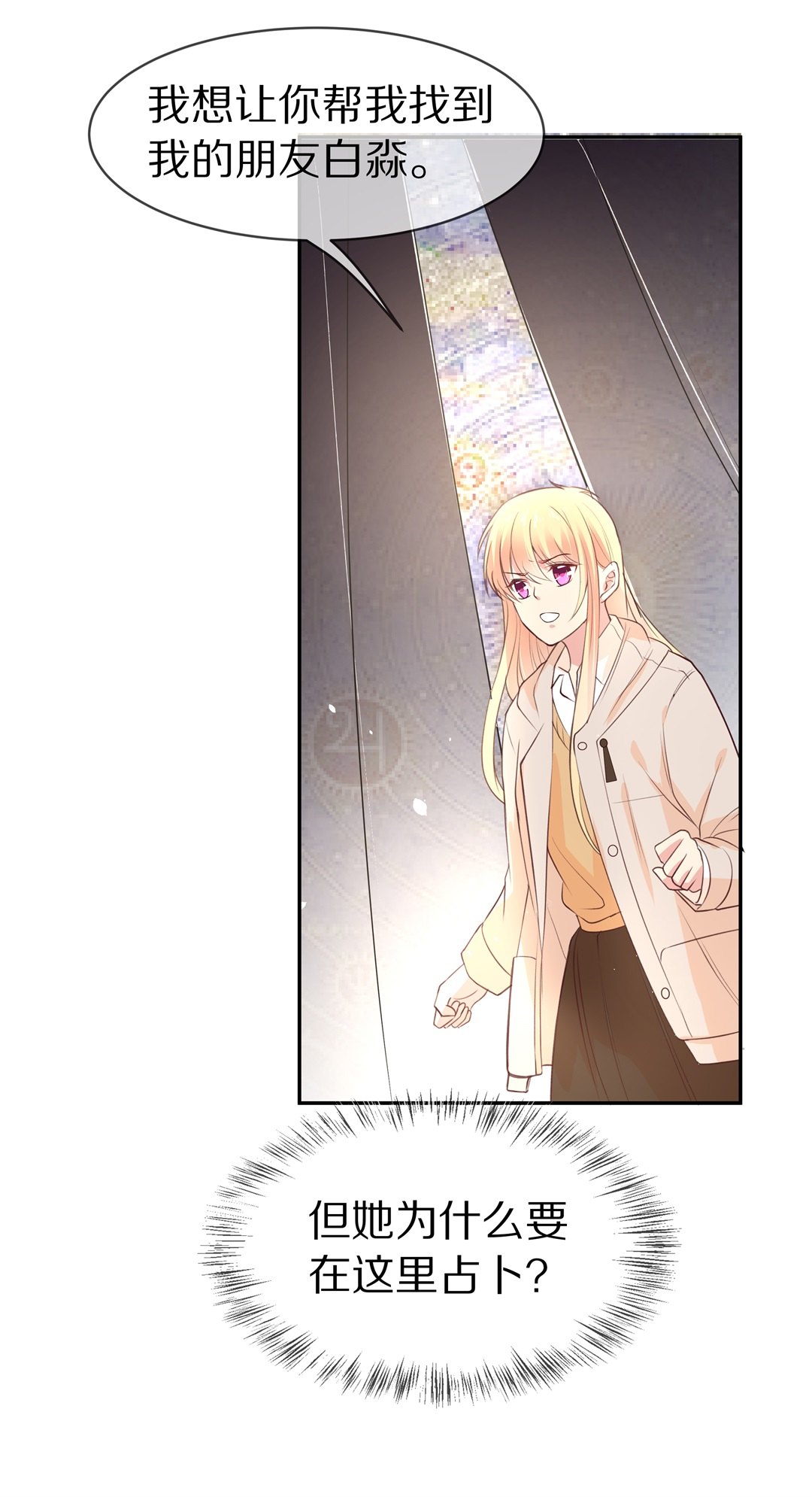 《废柴小姐的恋爱生存游戏》第89话 初觉端倪（4） 第24页