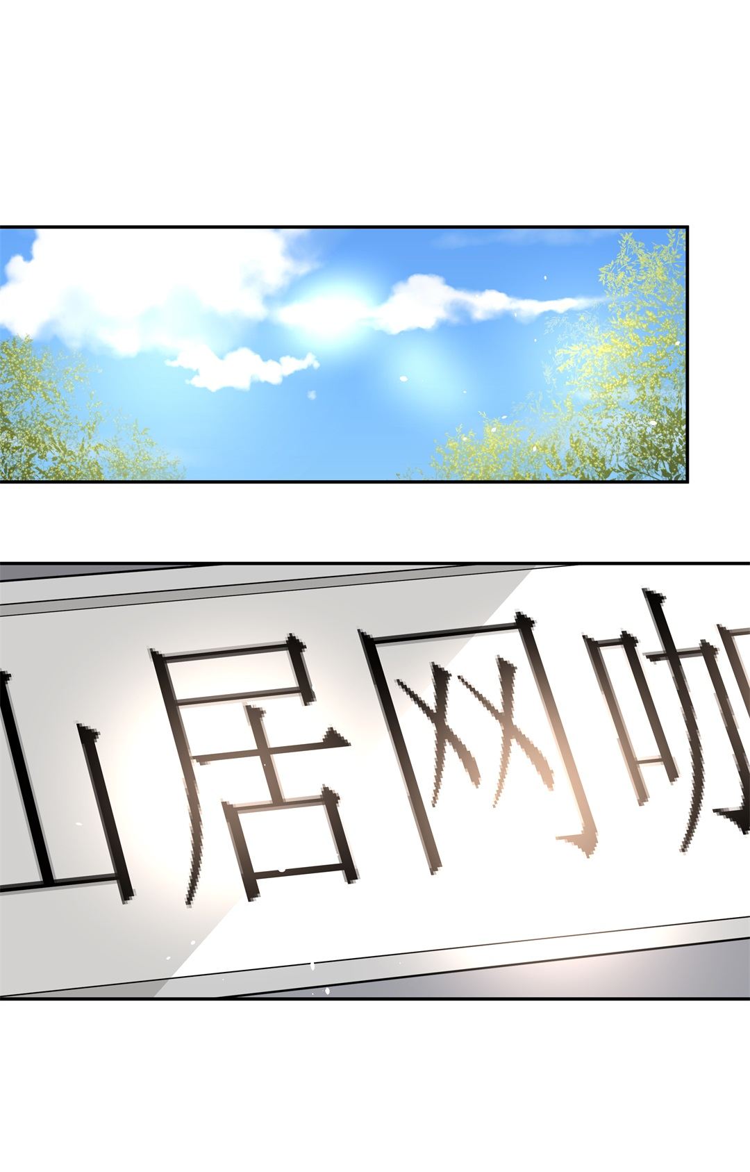 《废柴小姐的恋爱生存游戏》第106话 遗忘与诅咒（3） 第9页