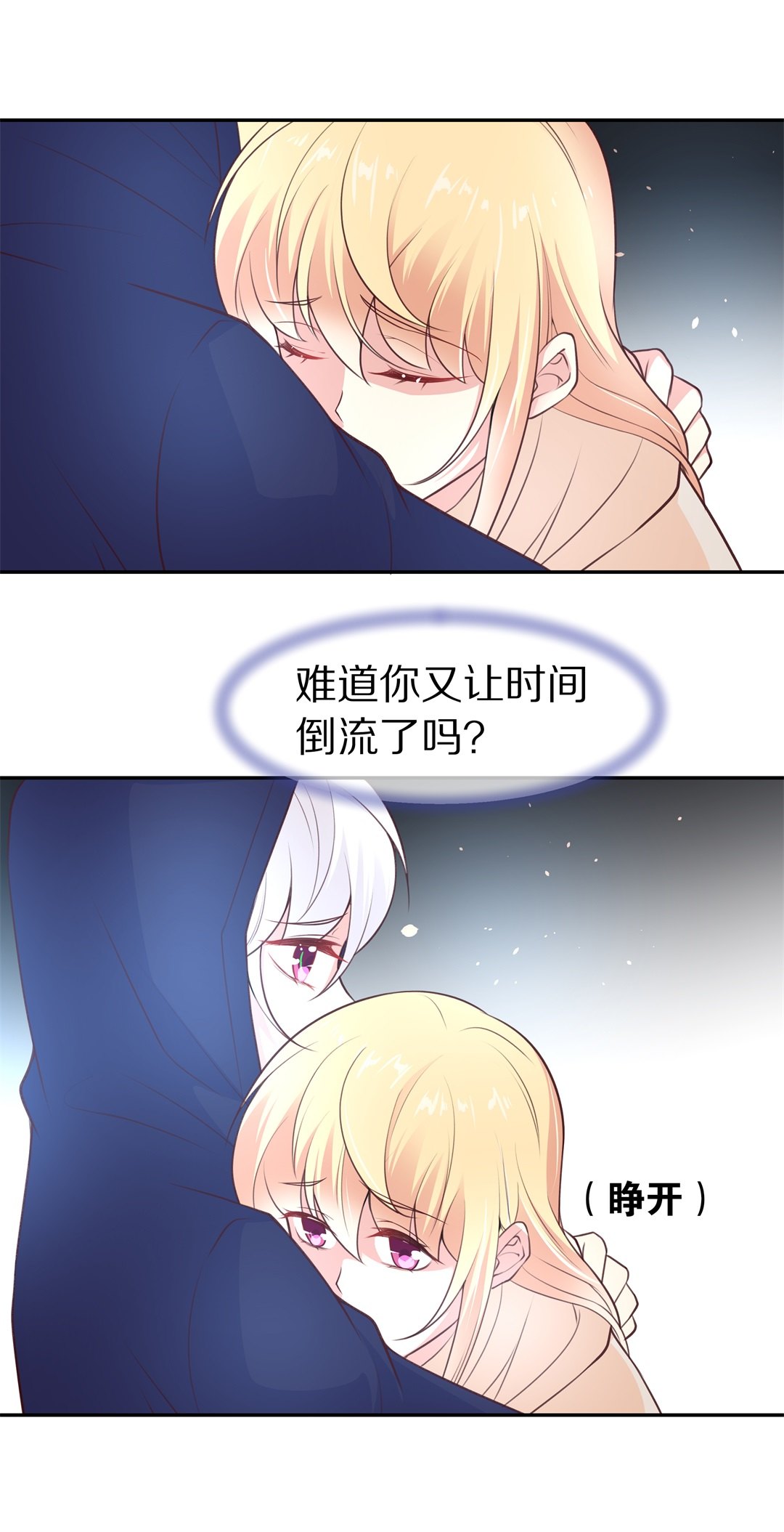 《废柴小姐的恋爱生存游戏》第116话 时光倒流之后（1） 第1页
