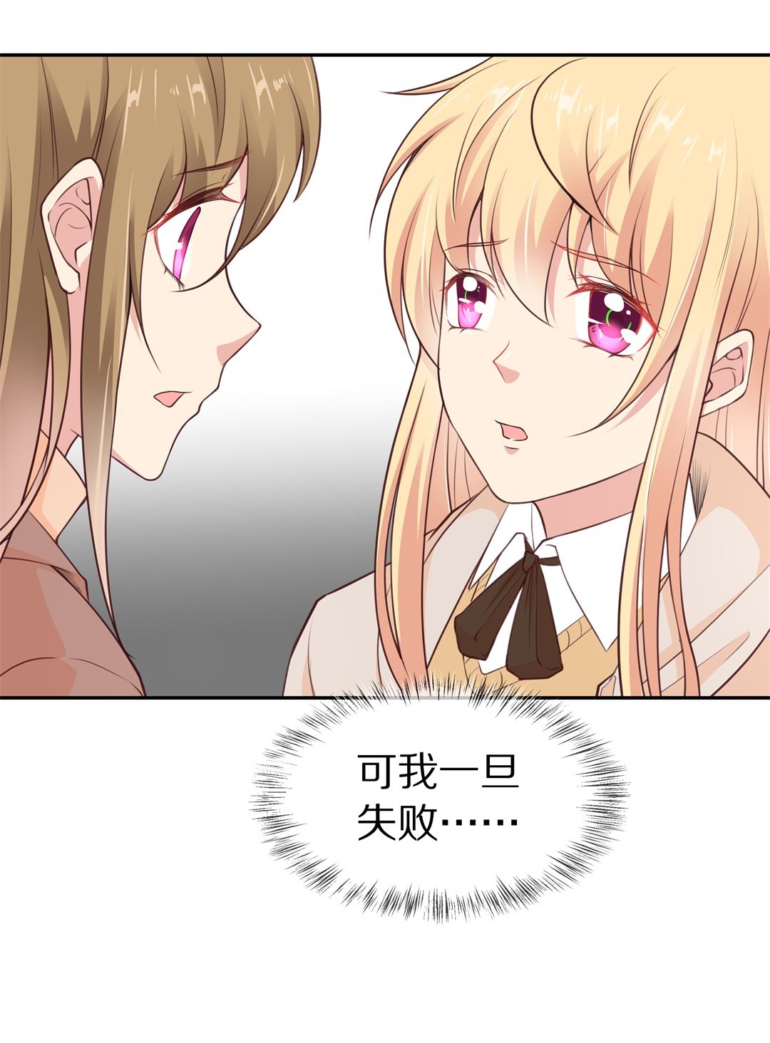 《废柴小姐的恋爱生存游戏》第116话 时光倒流之后（1） 第25页