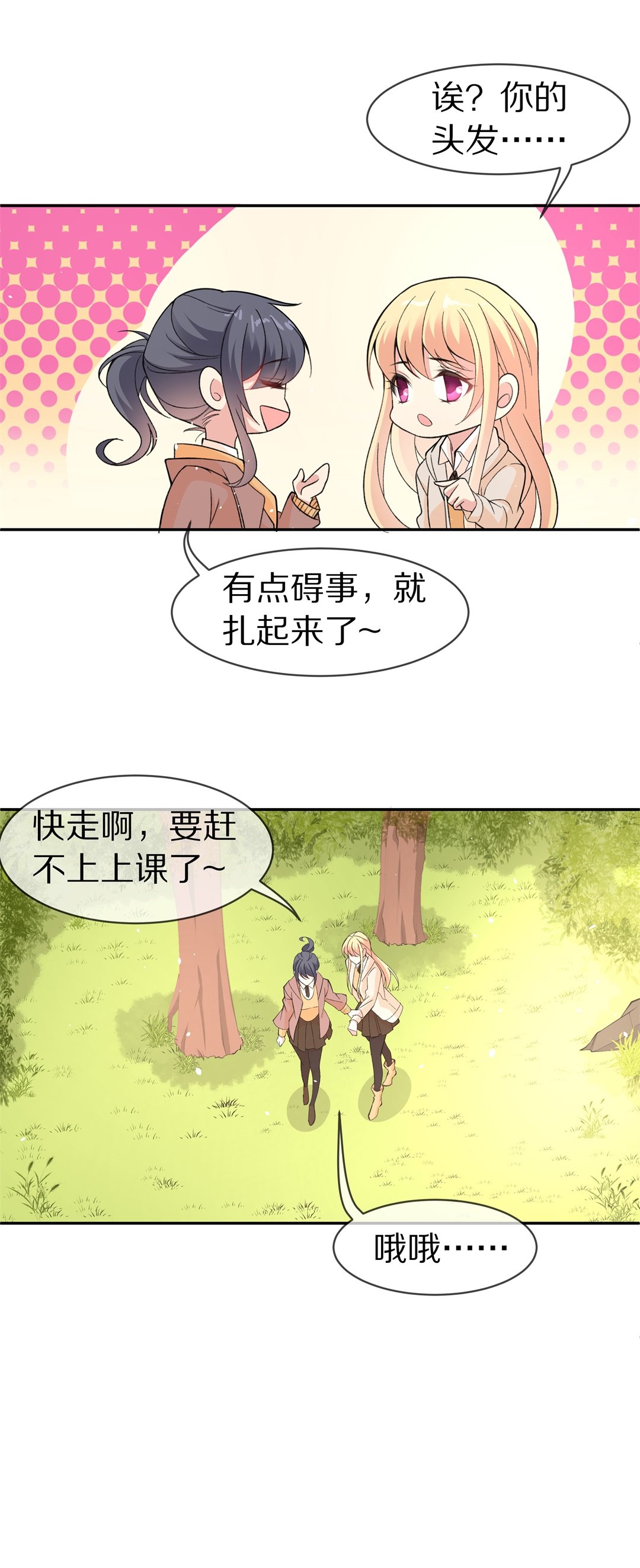 《废柴小姐的恋爱生存游戏》第120话 始料未及的转折（2） 第25页
