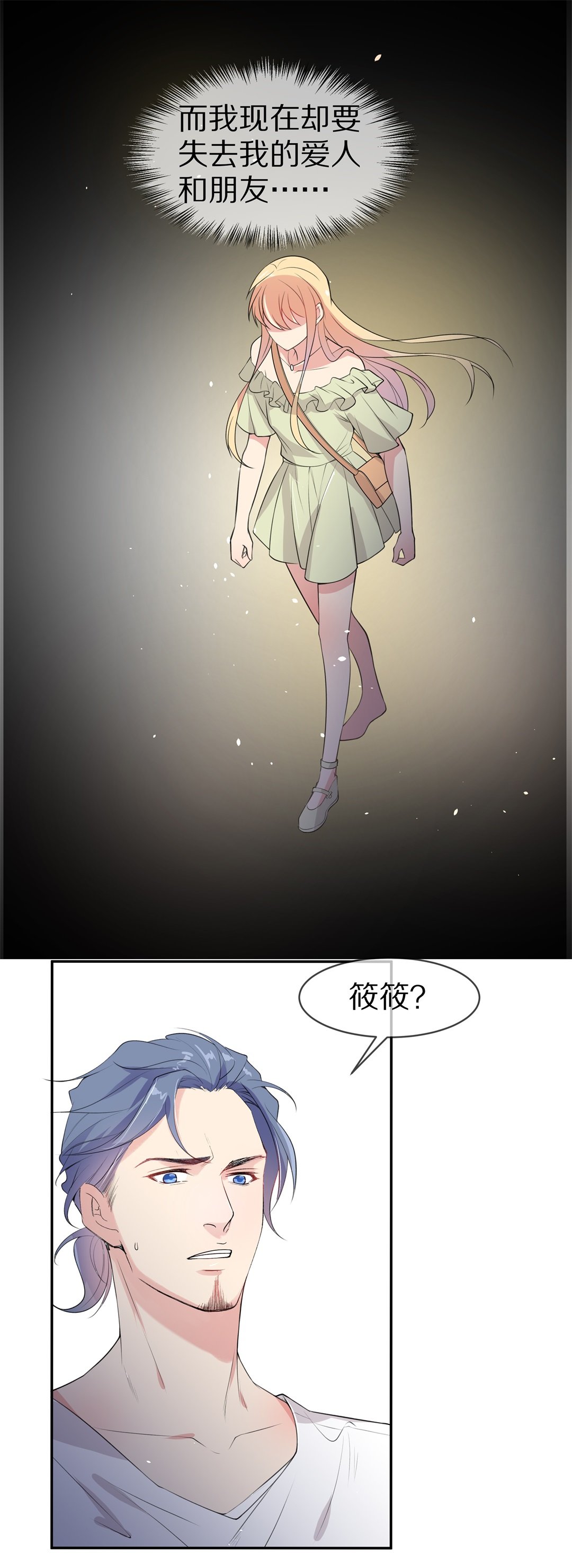 《废柴小姐的恋爱生存游戏》第146话 喵哥的身份（1） 第16页