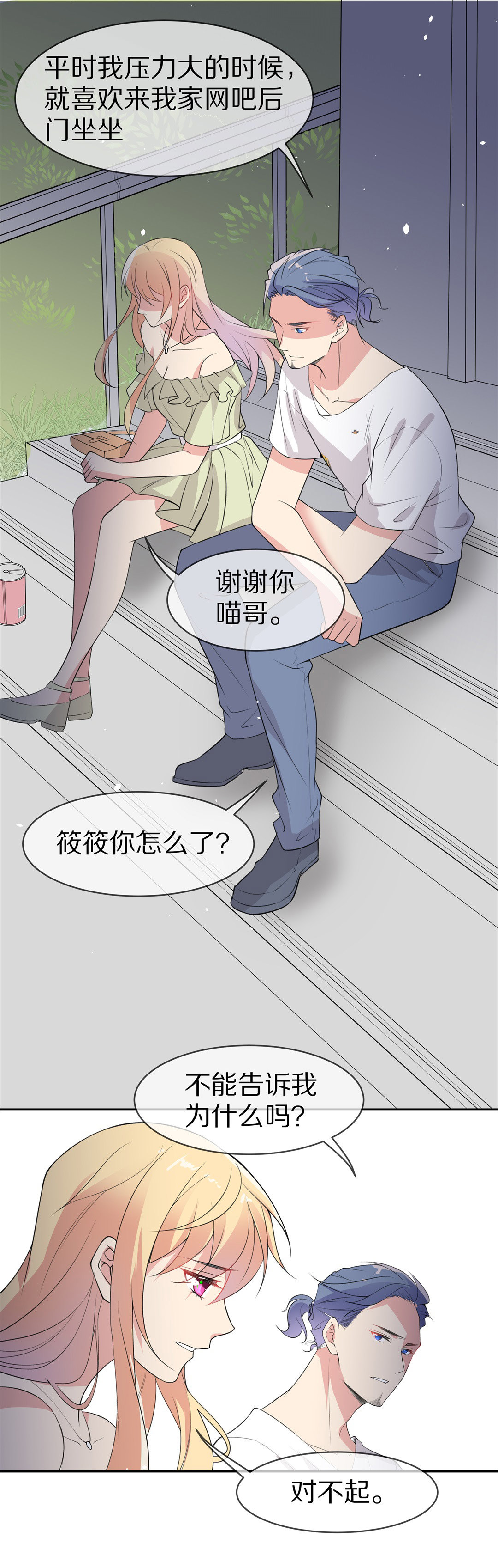 《废柴小姐的恋爱生存游戏》第146话 喵哥的身份（1） 第20页