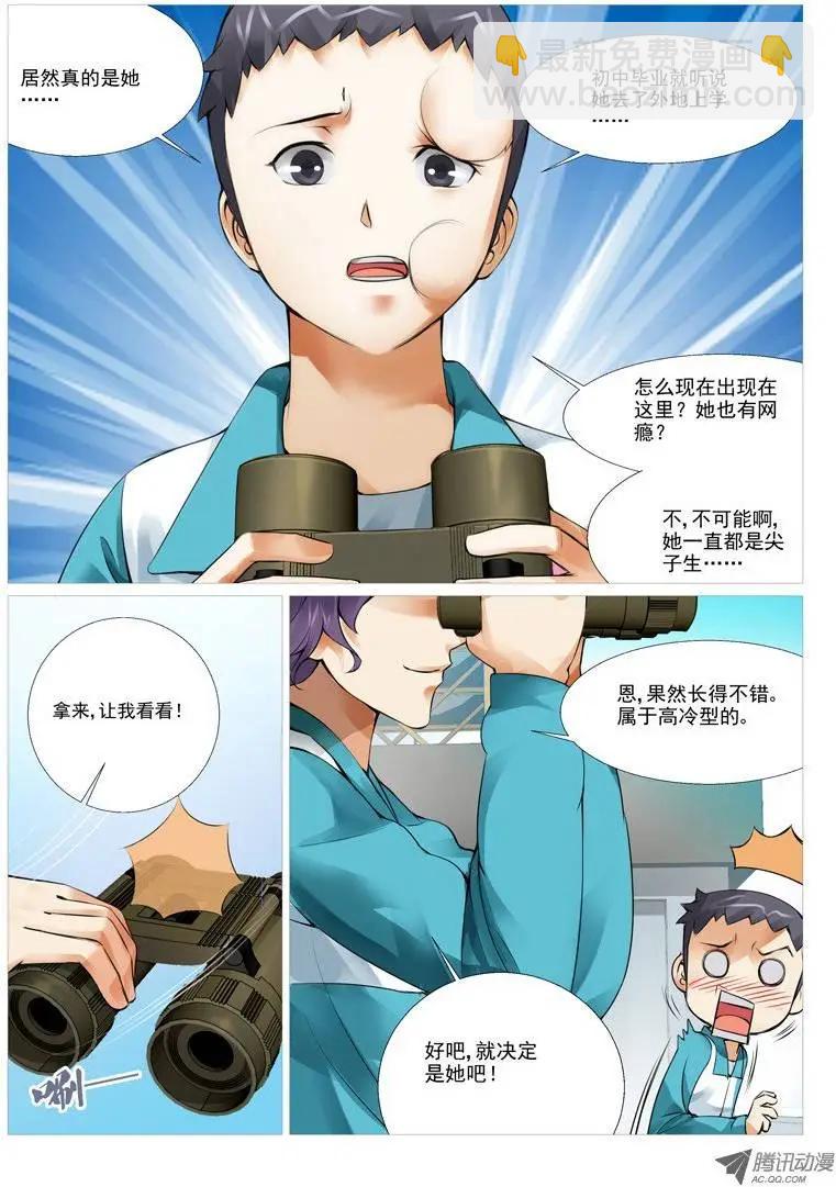 《网瘾禁区》第4回oh 我的女神！ 第8页