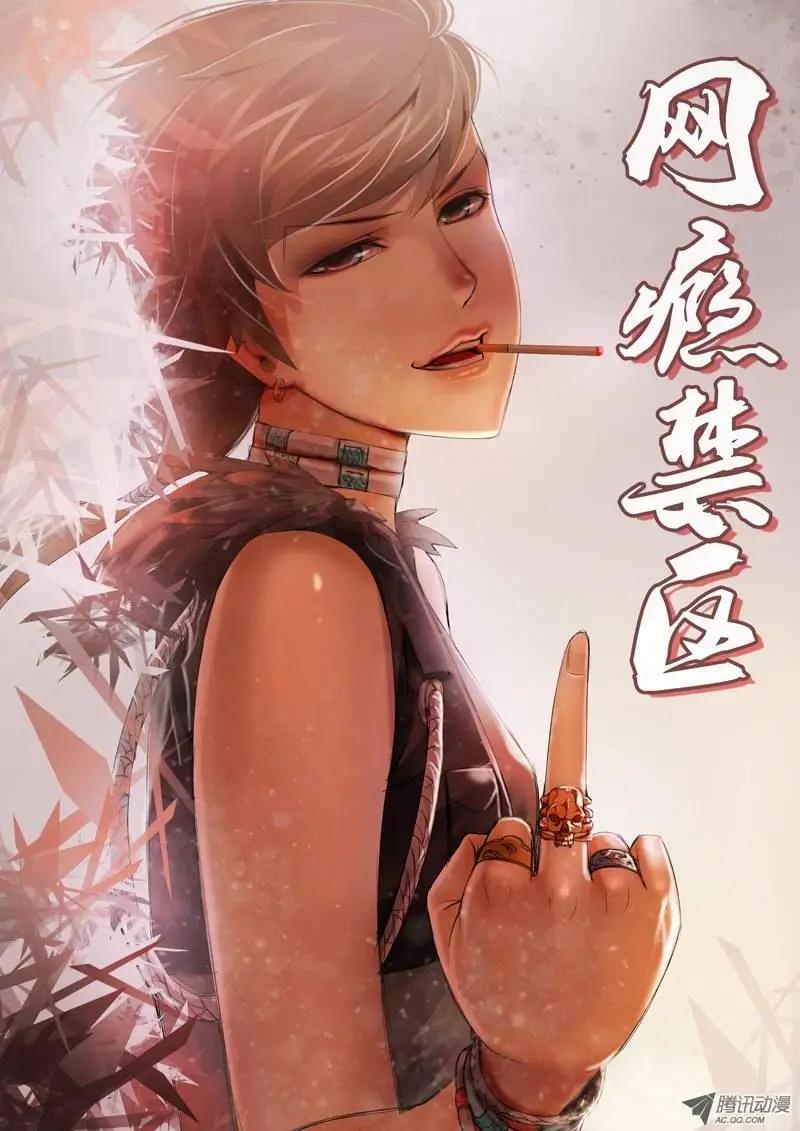 《网瘾禁区》第33回突袭 第1页