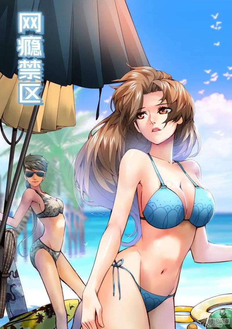 《网瘾禁区》第38回大花痴 第11页