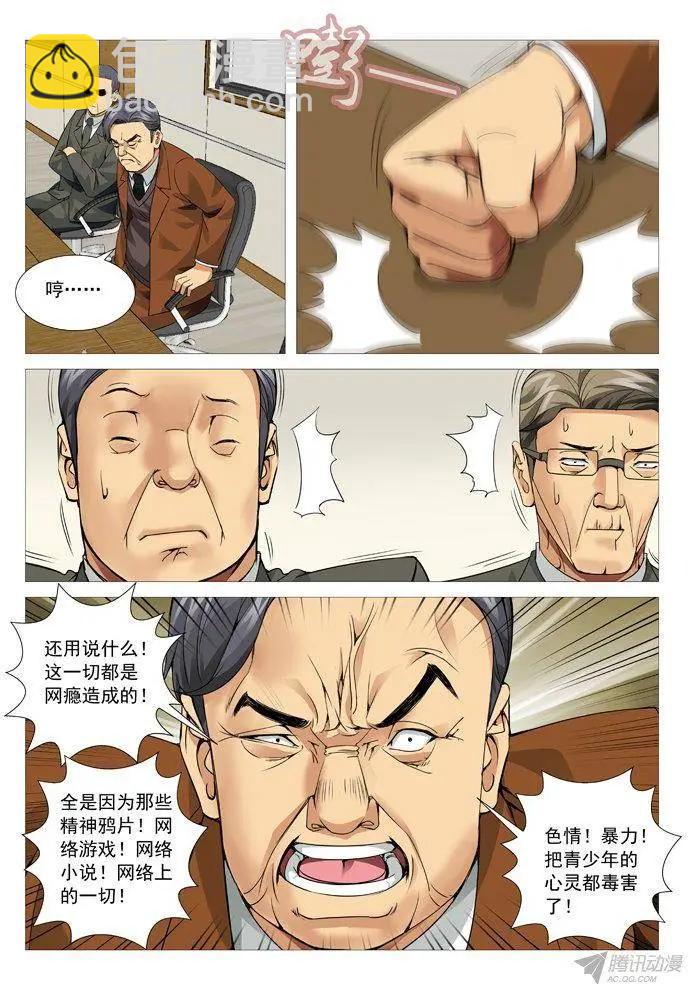 《网瘾禁区》第96回叫兽的愤怒 第6页