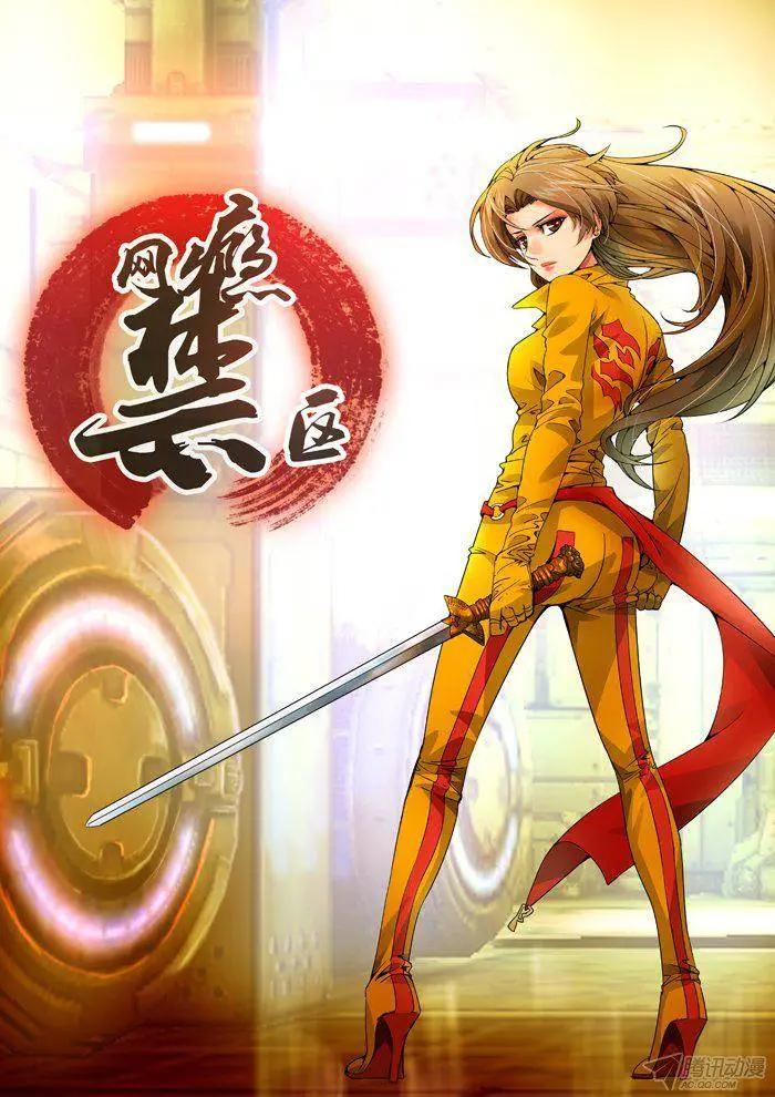 《网瘾禁区》第94回跳楼！ 第1页
