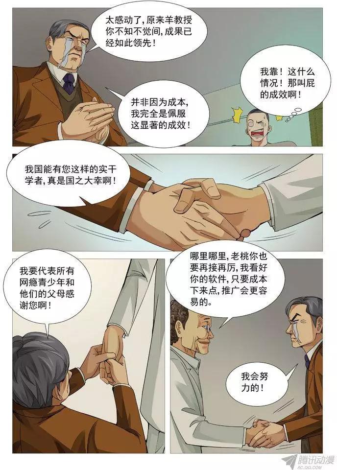 《网瘾禁区》第97回砖家的较量！ 第9页
