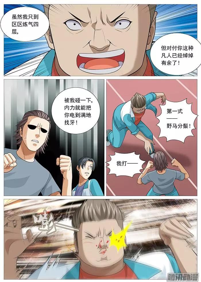 《网瘾禁区》第138回太极神功 第5页