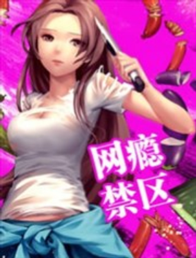 《网瘾禁区》漫画封面图 - tl漫画