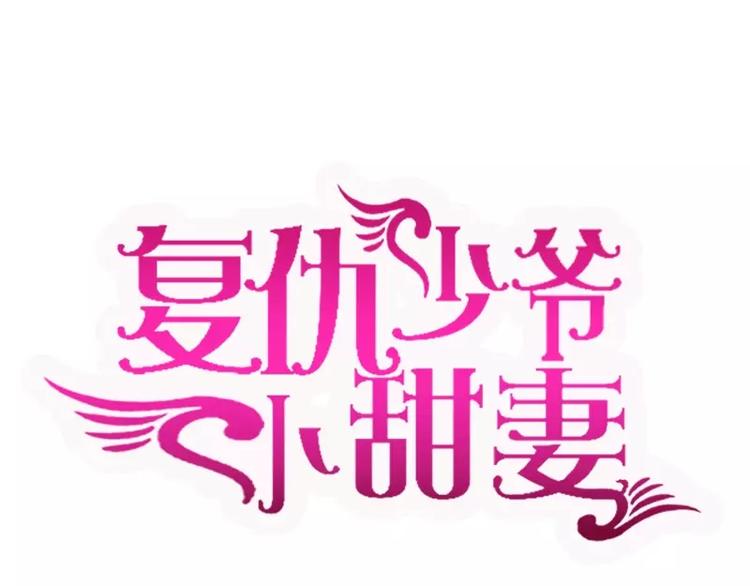 《甜蜜拍档》第1话 逃婚！冤家路窄 第1页