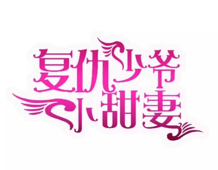 《甜蜜拍档》第4话 不委屈 第1页