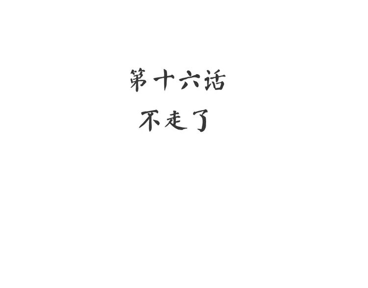 《甜蜜拍档》第16话不走了 第4页