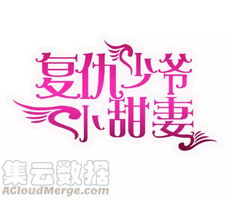 《甜蜜拍档》第26话 反击 第1页