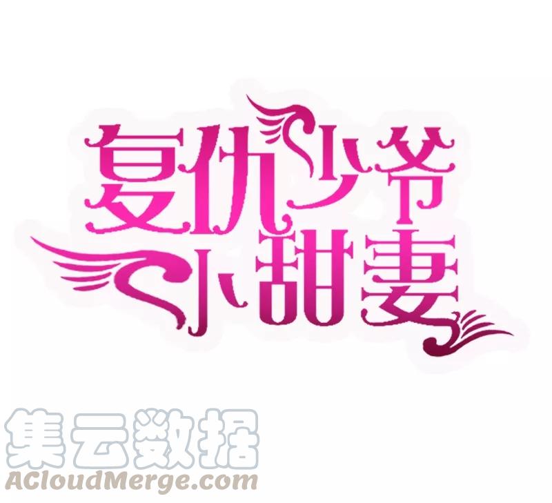 《甜蜜拍档》第24话 你不懂爱情 第1页