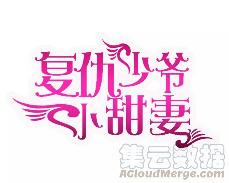 《甜蜜拍档》第28话分了 第1页