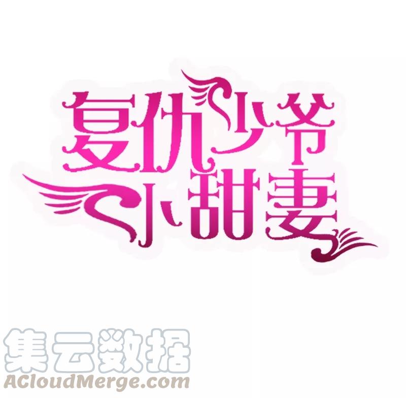 《甜蜜拍档》第32话 天凌大帝 第1页