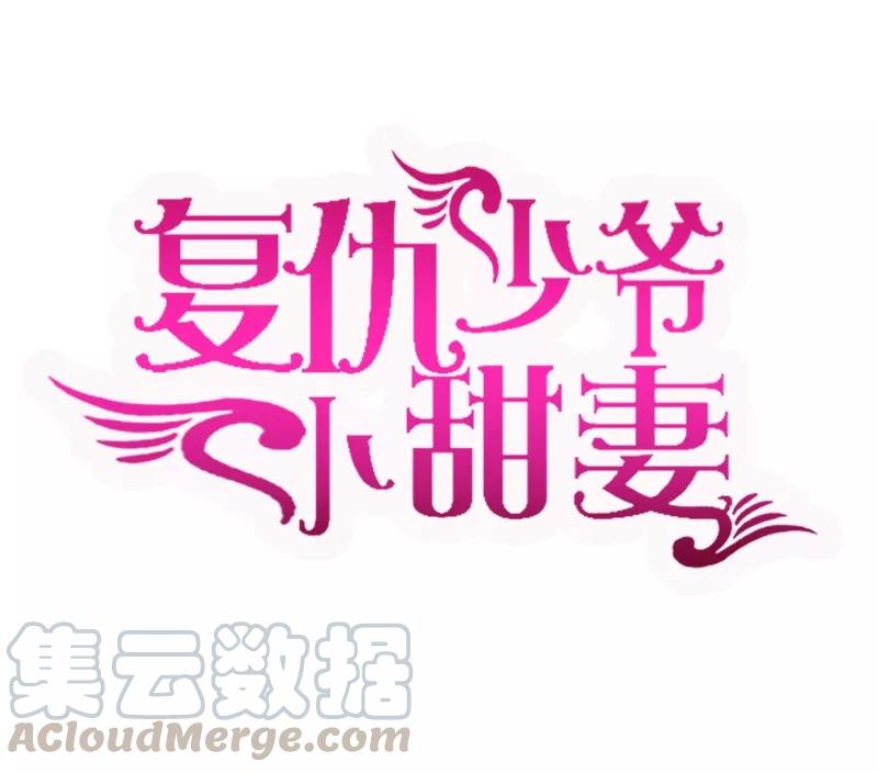 《甜蜜拍档》第34话 喜欢你 第1页