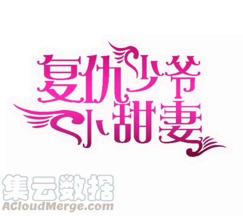 《甜蜜拍档》第35话 吻痕 第1页