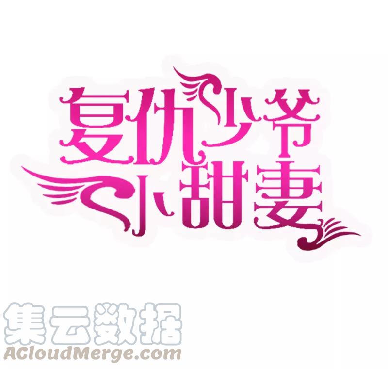 《甜蜜拍档》第44话 身世之谜 第1页