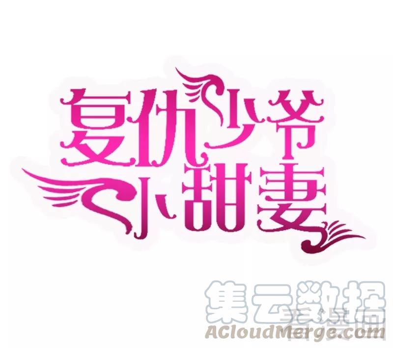 《甜蜜拍档》第50话 丑人多作怪 第1页