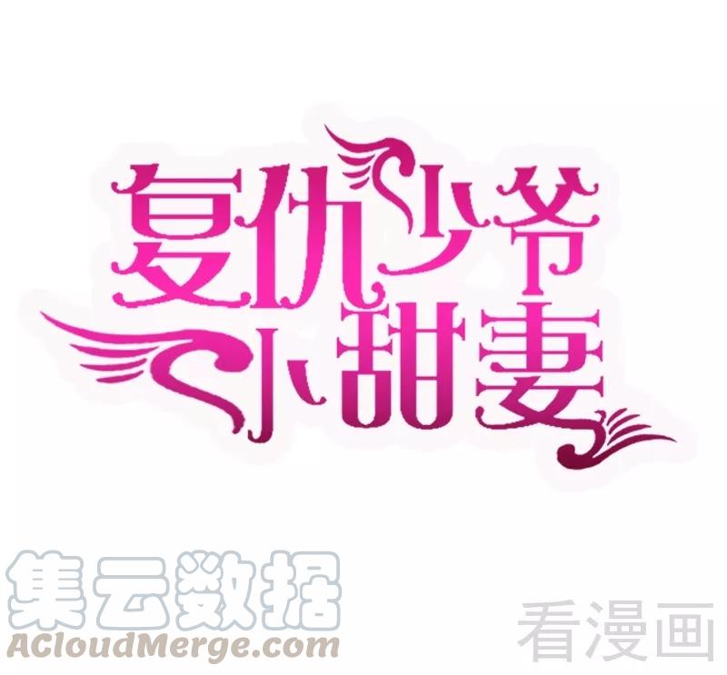 《甜蜜拍档》第49话 我来娶你了 第1页