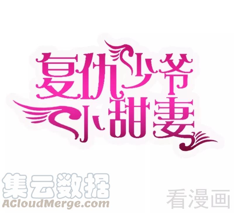 《甜蜜拍档》第51话 她就是个扫把星 第1页