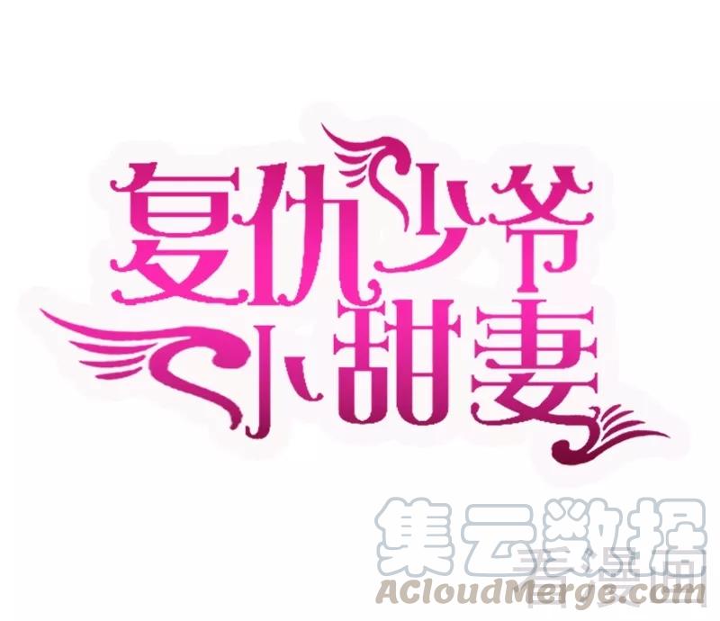 《甜蜜拍档》第63话 孟家的恐惧 第1页