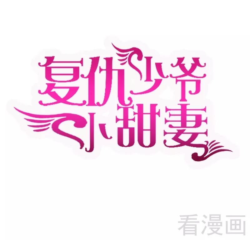 《甜蜜拍档》第66话 告白 第2页