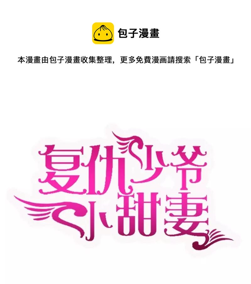 《甜蜜拍档》第100话 中出叛徒 第1页