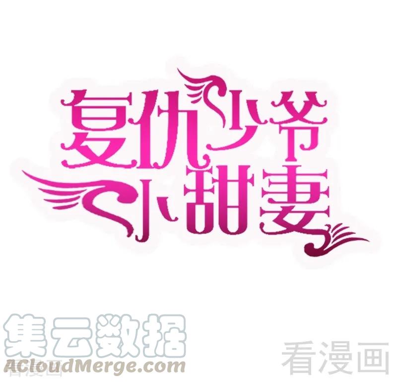 《甜蜜拍档》第107话 撩人不自知 第1页