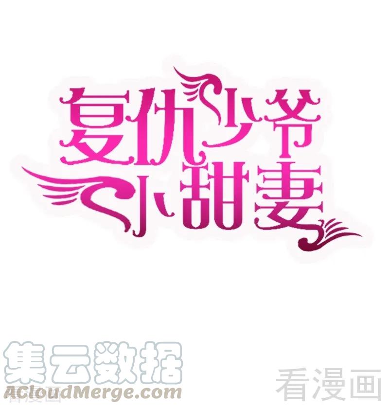《甜蜜拍档》第113话 永不落伍的英雄救美 第1页