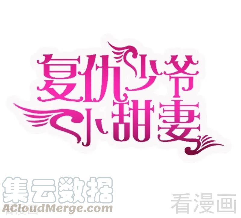 《甜蜜拍档》第112话 内奸的马脚 第1页