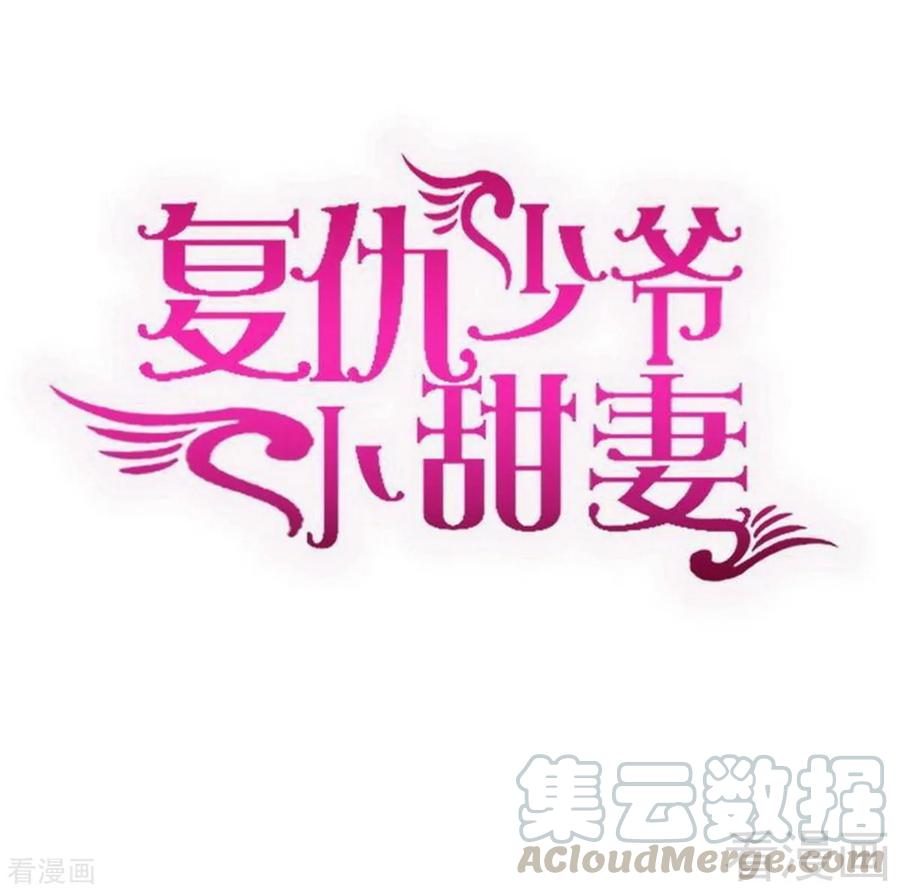 《甜蜜拍档》第129话 舍不得的忘掉你 第1页
