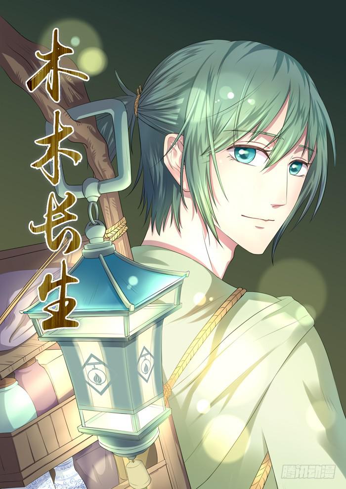 《木木长生》第2刻上奇异集市 第1页